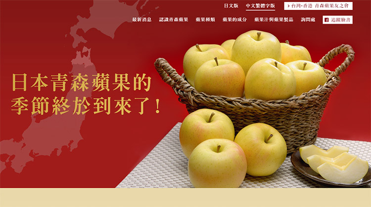 青森県りんご対策協議会 台湾・香港向け中国語繁体字サイト