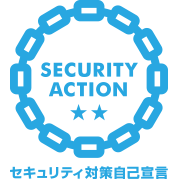 SECURITY ACTION（二つ星）宣言